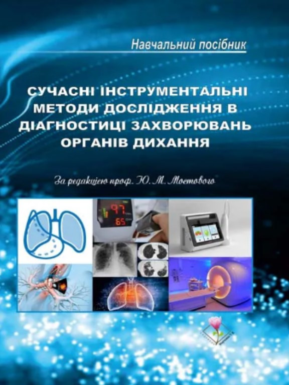 Cучасні інструментальні методи дослідження в діагностиці захворювань органів дихання Мостовий Ю.М.