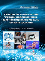 Cучасні інструментальні методи дослідження в діагностиці захворювань органів дихання Мостовий Ю.М.