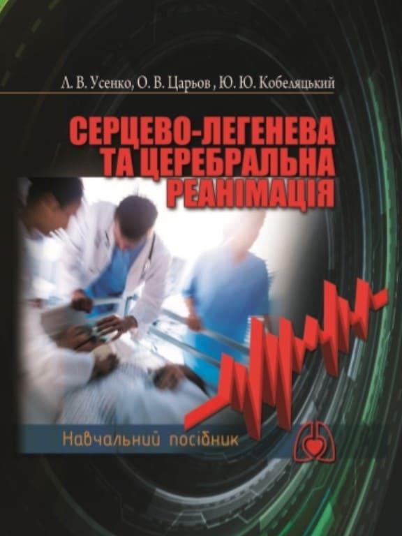 Серцево-легенева та церебральна реанімація Усенко Л.В., Царьов О.В.