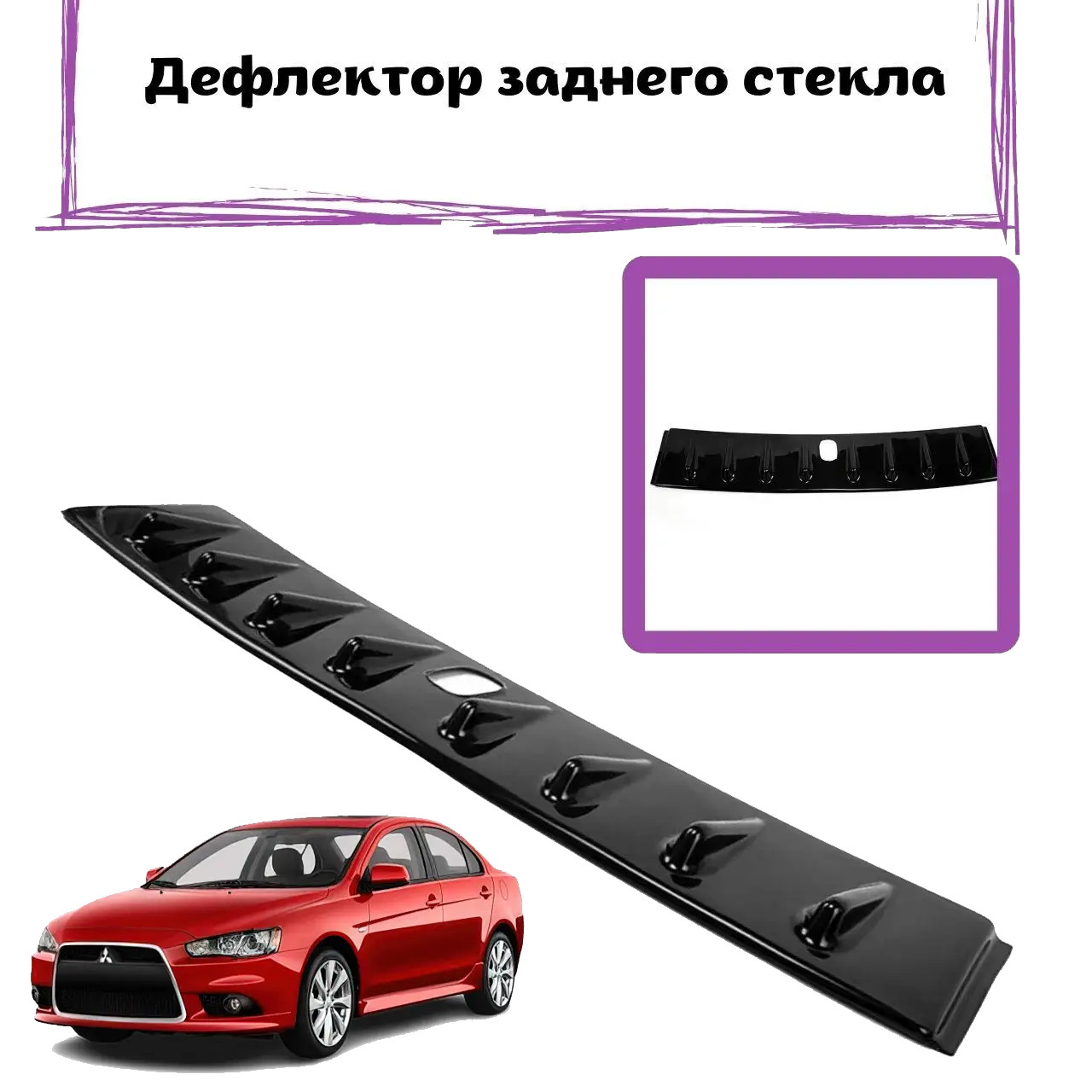 Козырек заднего стекла Митсубиси Ланцер Mitsubishi Lancer, козырёк на крышу Задний дефлектор