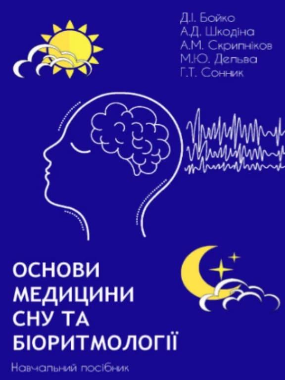 Основи медицини сну та біоритмології Бойко Д.І., Шкодіна А.Д.