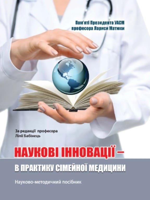 Наукові інновації – в практику сімейної медицини Бабінець Л.С.