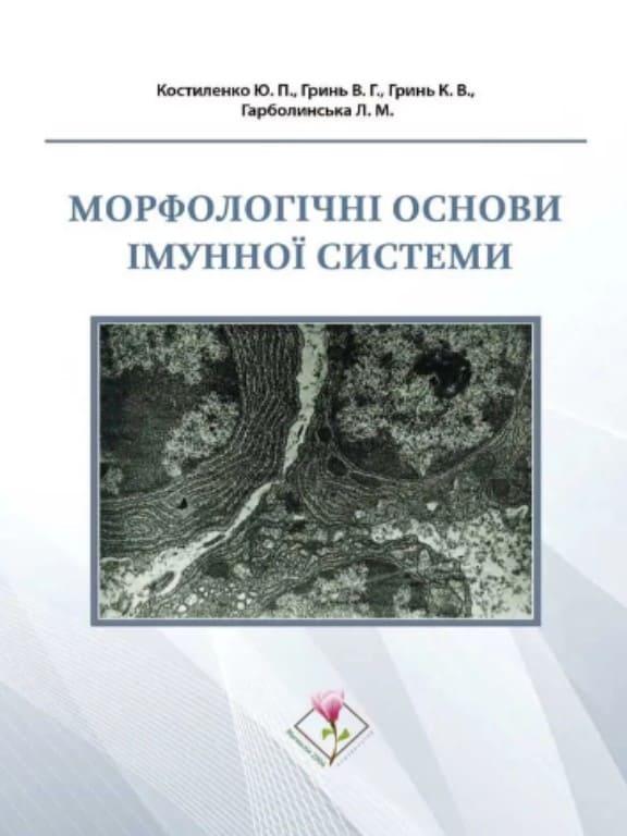 Морфологічні основи імунної системи Костиленко Ю.П.