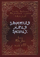 Запретная магия древних. Том 8. Код Творца. Frater Baltasar, Abd el-Hazred