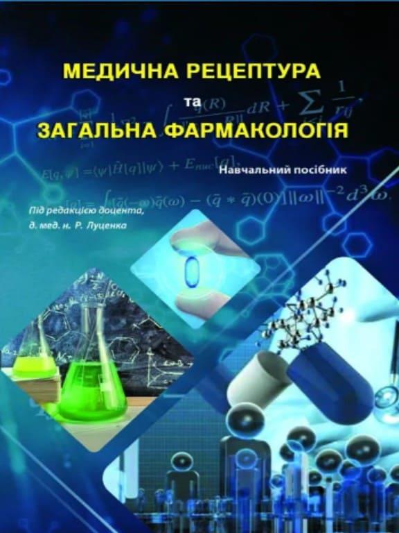 Медична рецептурната та загальна фармокологія Луценко Р.В., Сидоренко А.