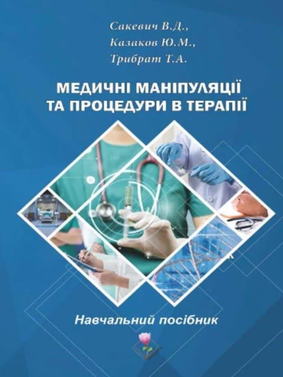 Медичні маніпуляції та процедури в терапії Сакевич В.Д., Казаков Ю.М.