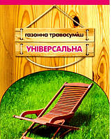 Газонна трава Універсал 1 кг Німеччина багаторічна низькоросла