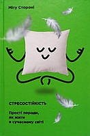 Стресостійкість. Прості поради, як жити в сучасному світі / Міту Стороні