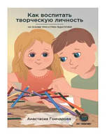 Книга "Как воспитать творческую личность на основе ТРИЗ и ТРИЗ-педагогики" - Гончарова А.