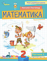 НУШ. Математика 2 клас Частина 1 Листопад. Навчальний посібник. Оріон.