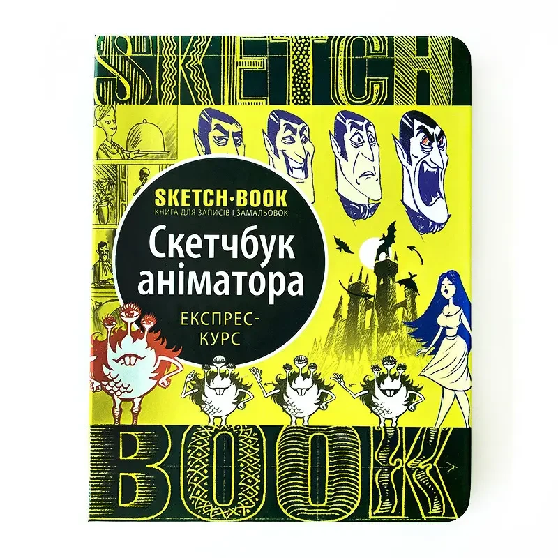 Книги для малювання. Sketchbook. Скетчбук аніматора (укр)