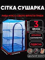 Сетка для сушки рыбы, фруктов и грибов 35х35х65 см Grand