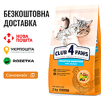 Сухой корм Клуб 4 Лапы Adult Cats Sensitive для кошек с чувствительным пищеварением, 2 КГ