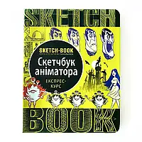 Книги для рисования. Sketchbook. Скетчбук аніматора (укр)