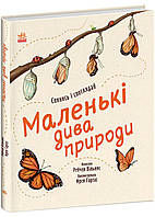 Дива вокруг: Маленькие чудеса природы