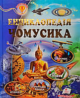 Енциклопедія чомусика. Всезнайко. Космос. Земля. Природні явища. Історія