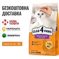 Сухой корм Клуб 4 Лапы Adult Cats Urinary Health для поддержания здоровья мочевыводящей системы кошек, 2 КГ