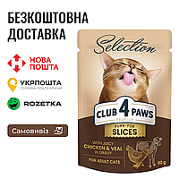 Влажный корм Клуб 4 Лапы Premium Plus Selection для взрослых кошек с кусочками курицы и телятины в соусе, пауч