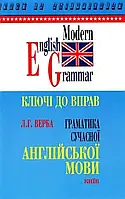 Ключі до вправ. Граматика сучасної англійської мови. Верба Л.