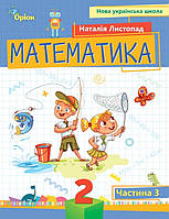 НУШ. Математика 2 клас Частина 3 Листопад. Навчальний посібник. Оріон.