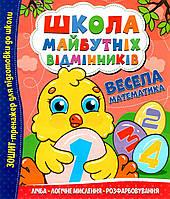 Тетрадь тренажер "Школа будущих отличников. Веселая математика" | Читанка