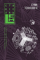 Книга Сума технології. Десять років перегодом. Шестикнижжя Лемове: Том 4. Автор - С. Лем (Богдан)