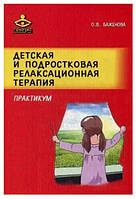 Книга "Детская и подростковая релаксационная терапия. Практикум" - Баженова О.