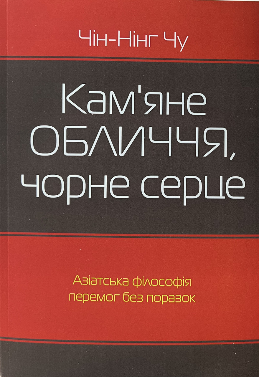 Кам'яне обличчя, чорне серце. Чин-Нінг Чу (укр) (м'як.обл)