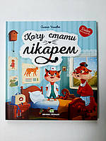 Книги олени ульевой для дітей Хочу стати лікарем Дитяча художня література