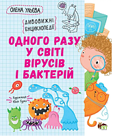 Книги олени ульевой для дітей Енциклопедія дошкільника Одного разу у світі вірусів та бактерій Дитяча художня література