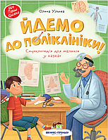 Книги елены ульевой для детей Идем в поликлинику Энциклопедия для малышей в сказках Детская художественная