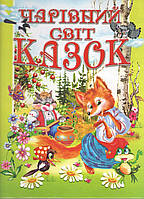 Книги дитячі казки Чарівний світ казок Товстий В Книги Дитяча література