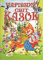 Книги детские сказки Волшебный мир сказок Товстий В Книги Детская литература