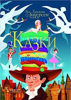 Книги дитячі казки Ганс Християн Андерсен Дитяча література