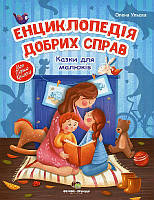 Книги олени ульевой для дітей Казки для малюків Енциклопедія добрих справ Дитяча художня література