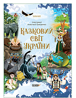 Книги детские Сказки Чаросвит Сказочный мир Украины Книги Детская литература