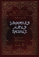 Запретная магия древних. Том 10. Книга Альяха. Frater Baltasar, Abd el-Hazred