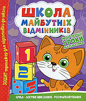 Тетрадь тренажер "Школа будущих отличников. Мои первые уроки математики" | Читанка