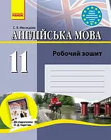 11 клас Англійська мова Робочий зошит (До підручника Карпюк О.Д.) Мясоєдова С.В. Ранок