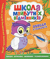 Тетрадь тренажер "Школа будущих отличников. Обведи и раскрась" | Читанка