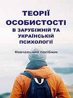 Теорії особистості в зарубіжній та українській психології Матвійчук Т.В.