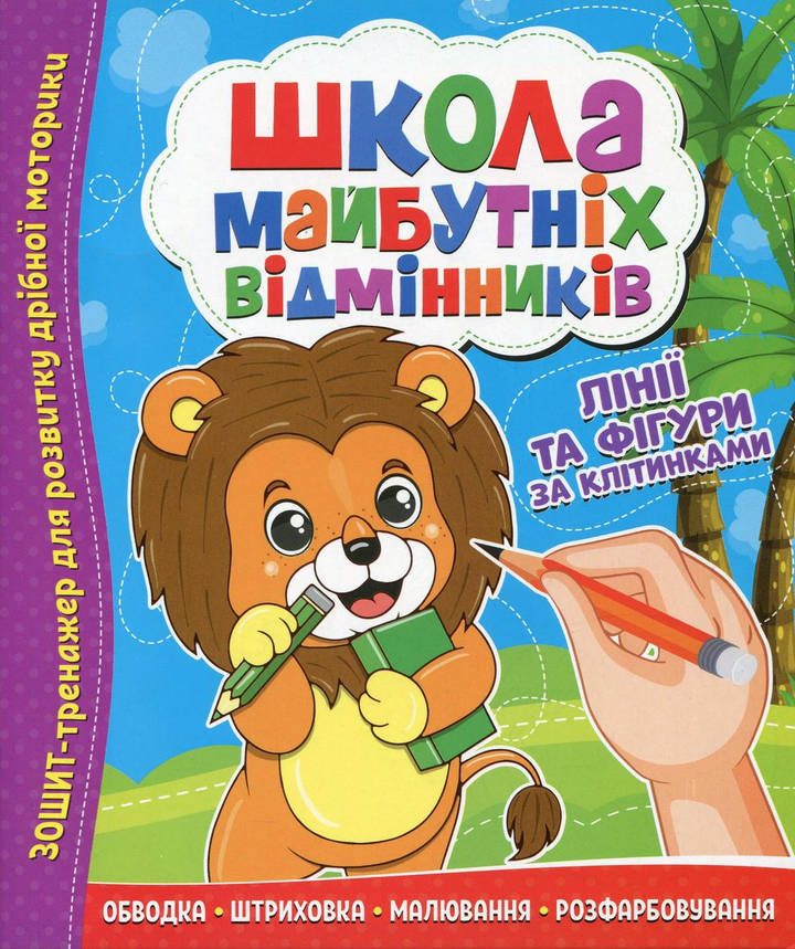 Зошит тренажер "Школа майбутніх відмінників. Лінії та фігури за клітинками" | Читанка, фото 1