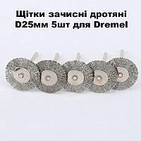 Щітки дротяні зачисні 25мм 5шт для Dremel дремеля гравера бормашини
