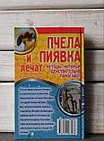 Зав'язкін Бджола та п'явка лікують, фото 3