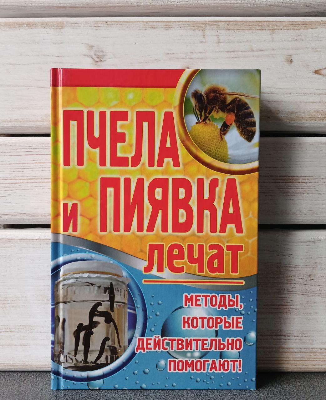 Зав'язкін Бджола та п'явка лікують, фото 1