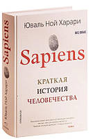 Sapiens. Краткая история человечества / Юваль Ной Харари /