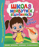 Тетрадь тренажер "Школа будущих отличников. Для девочек" | Читанка