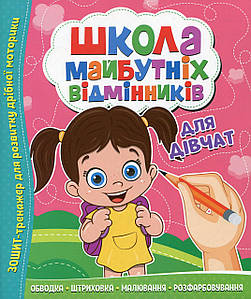 Зошит тренажер "Школа майбутніх відмінників. Для дівчат" | Читанка