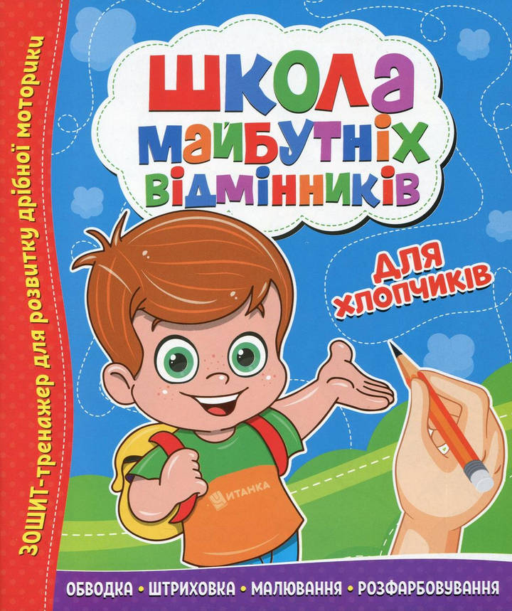 Зошит тренажер "Школа майбутніх відмінників. Для хлопчиків" | Читанка, фото 1