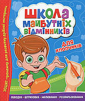 Тетрадь тренажер "Школа будущих отличников. Для мальчиков" | Читанка